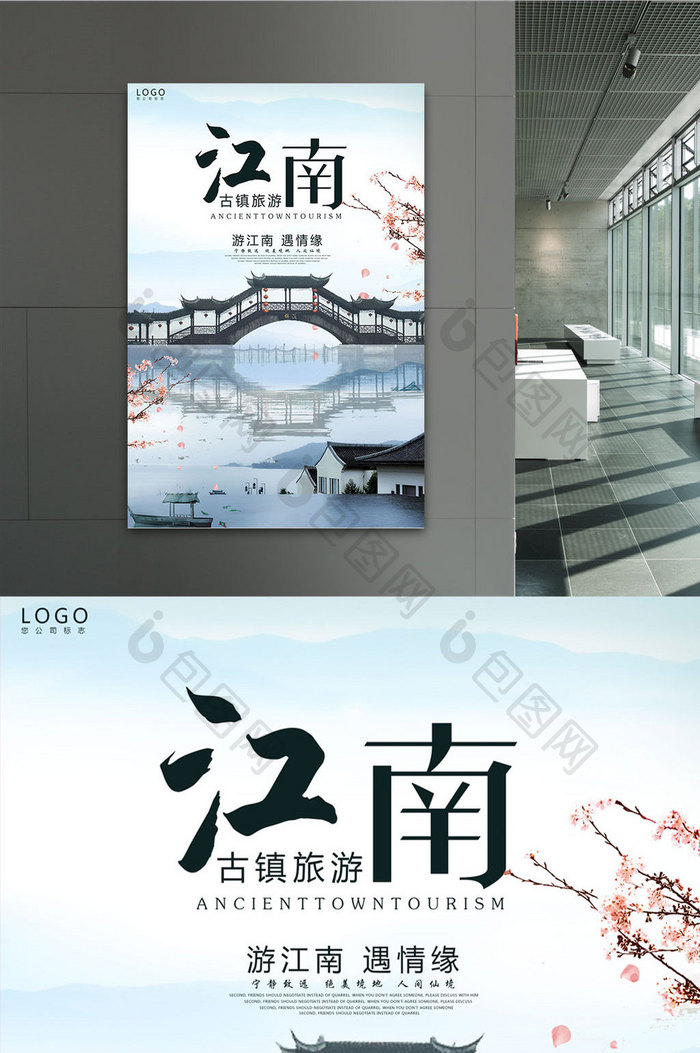 水墨古镇江南旅游宣传海报设计