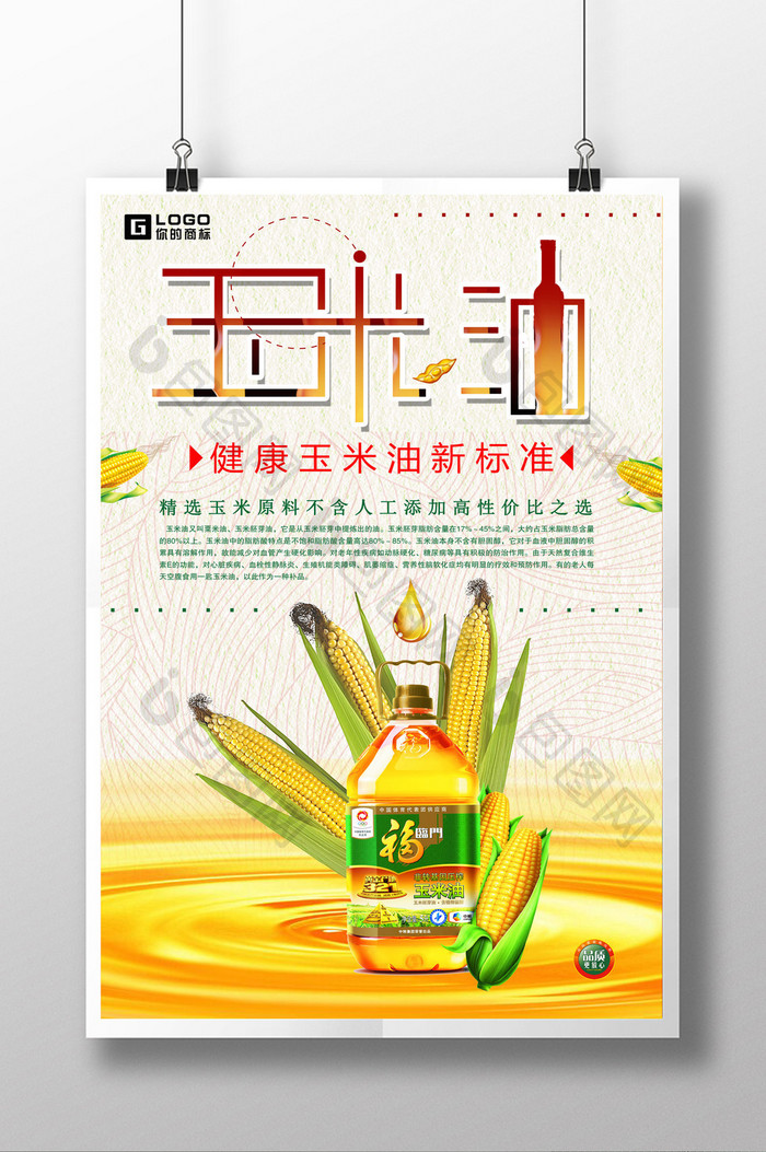 简洁时尚玉米油创意设计海报