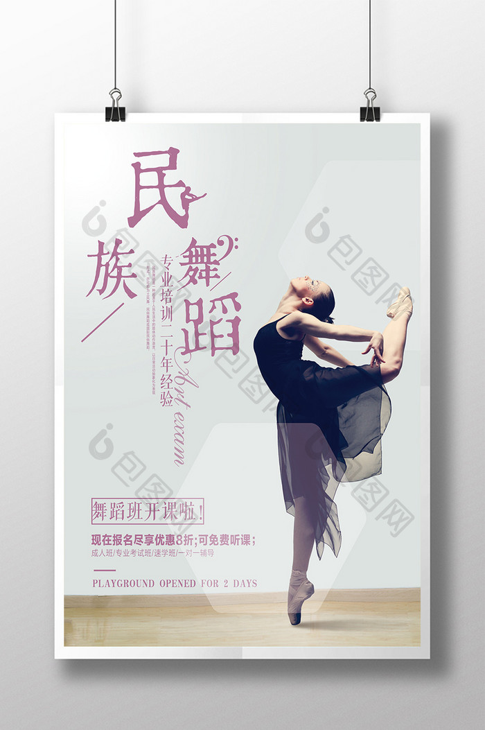 创意民族舞培训促销海报