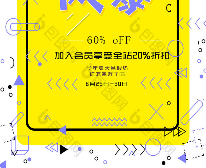 几何扁平促销活动海报打折低价风暴 满海报