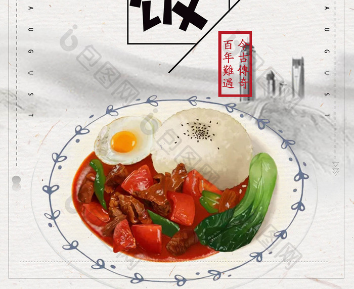 大气水墨中国风盖浇饭餐饮美食促销海报