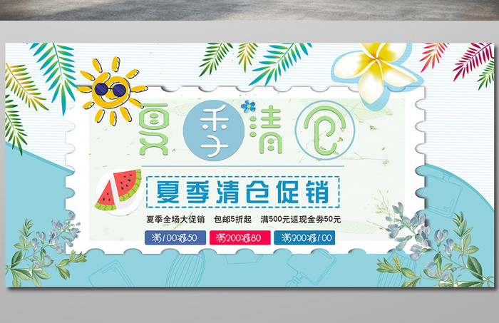 夏季清仓促销展板夏季促销夏季促销活动