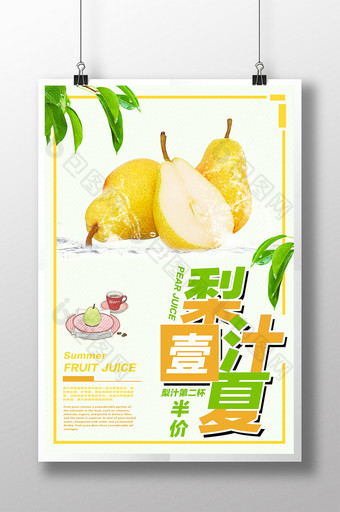 夏日酷饮鲜榨梨汁海报设计图片
