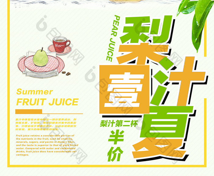 夏日酷饮鲜榨梨汁海报设计