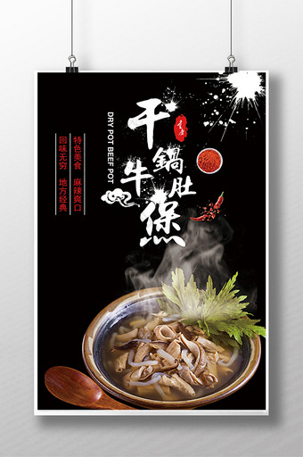 干锅牛肚美食宣传海报设计图片