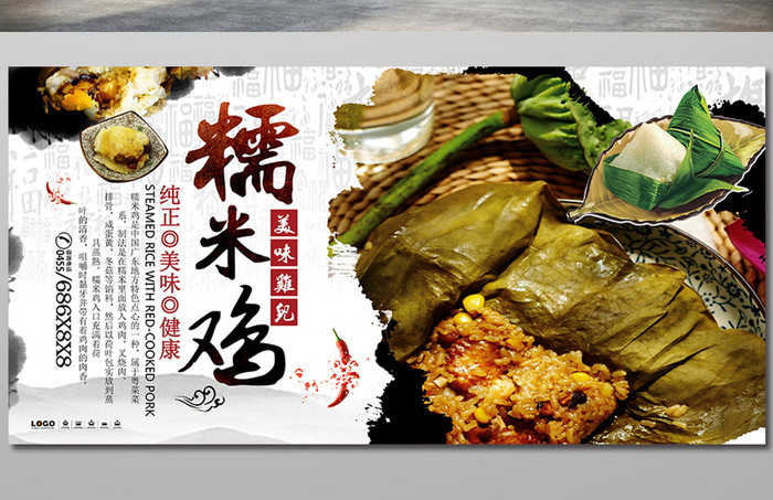 特色餐饮美食糯米鸡肉宣传海报设计