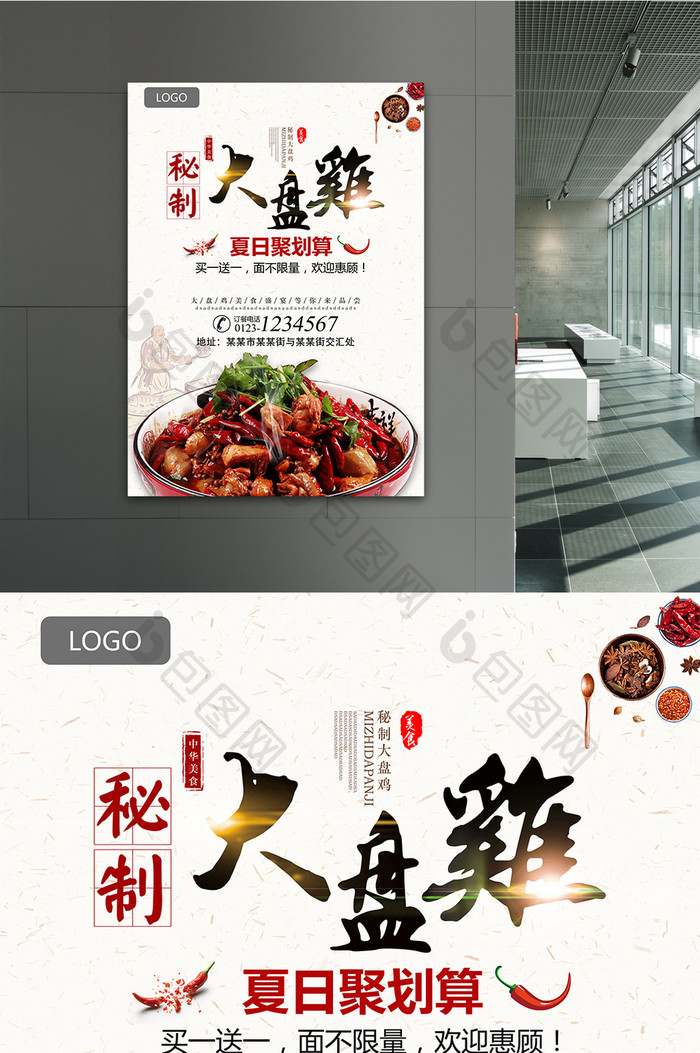 创意中国风大盘鸡海报
