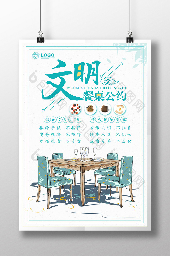 小清新文明餐桌公约海报