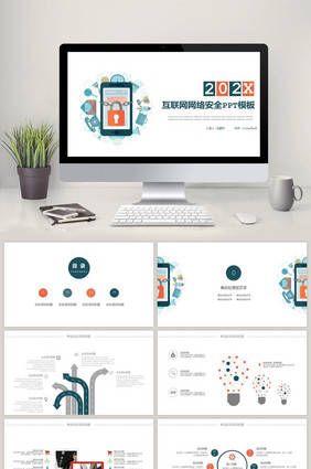 简约网络安全科技信息电子商务PPT模板