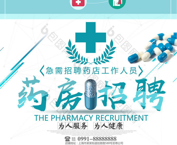 精美好看的药房药店招聘图片素材免费下载,本次作品主题是广告设计