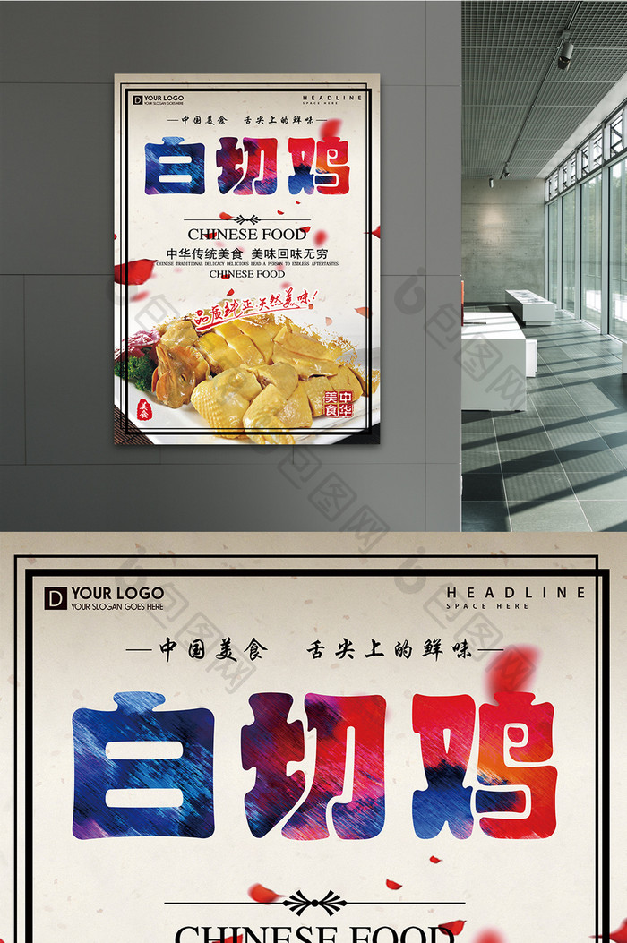 简约风格白切鸡美食促销海报