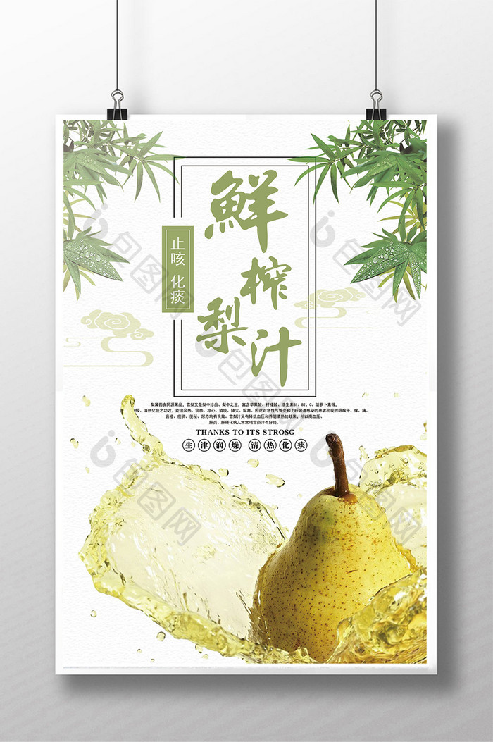 鲜榨梨子汁饮料宣传海报