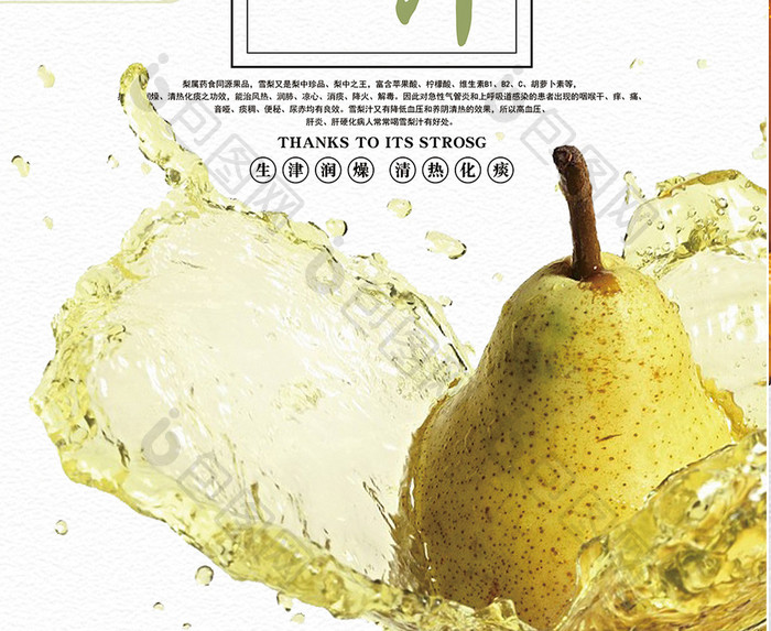 鲜榨梨子汁饮料宣传海报