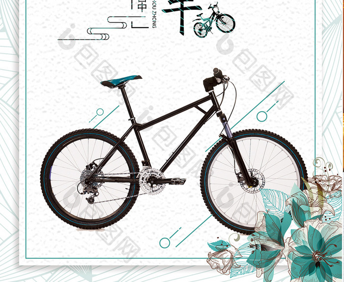 简约山地自行车宣传海报