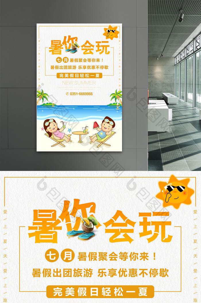 夏日清新海边海岛旅游暑你会玩海报