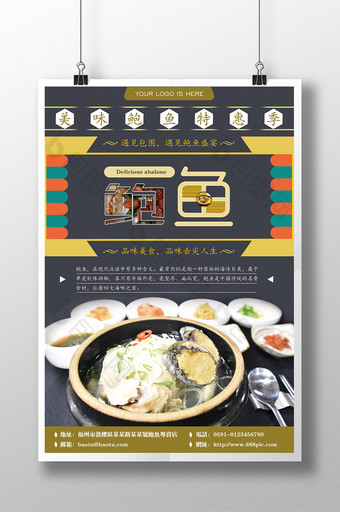 美食类海鲜鲍鱼海报设计图片