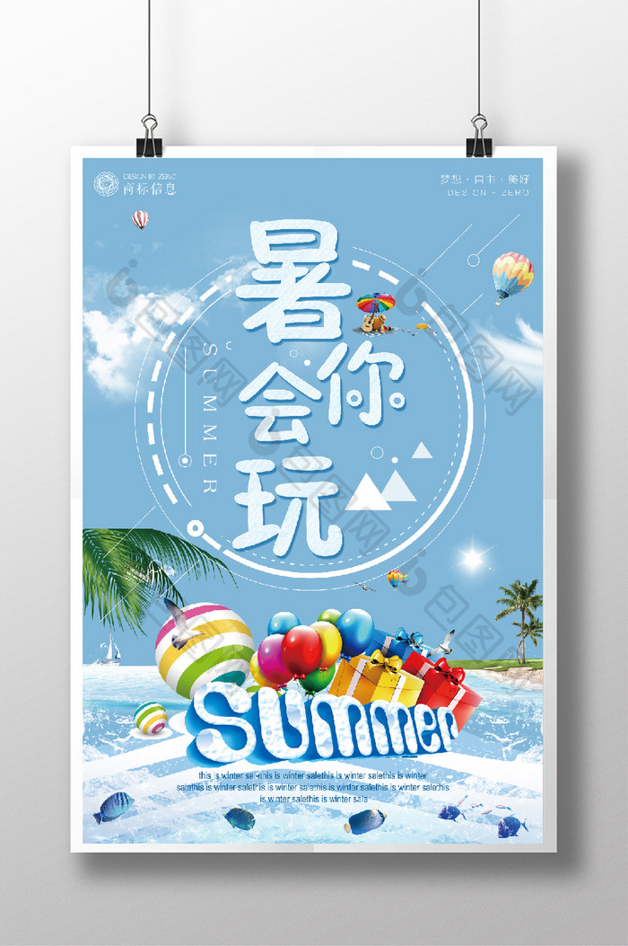 清新夏日旅游类暑你会玩宣传海报