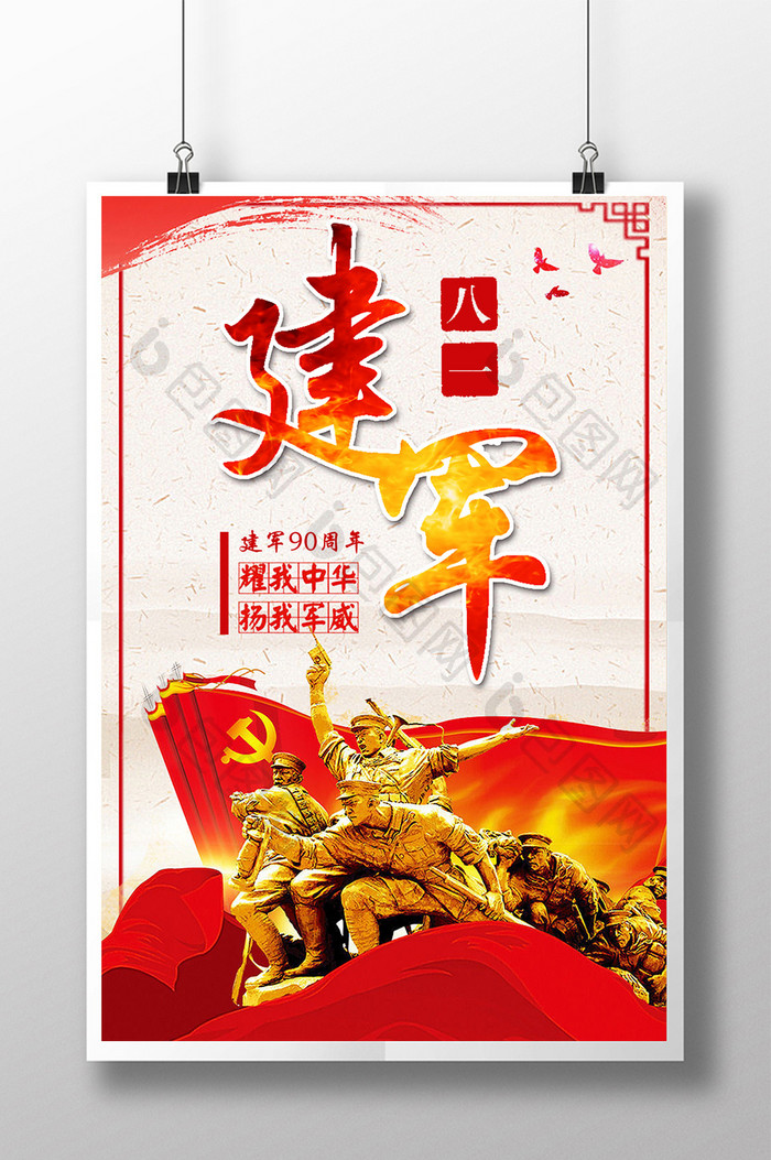 简约中国风建军节90周年海报