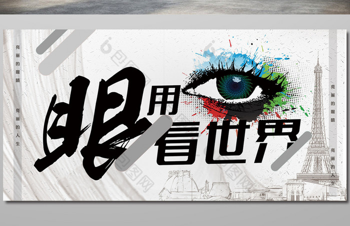 用眼看世界眼科展板模板图片