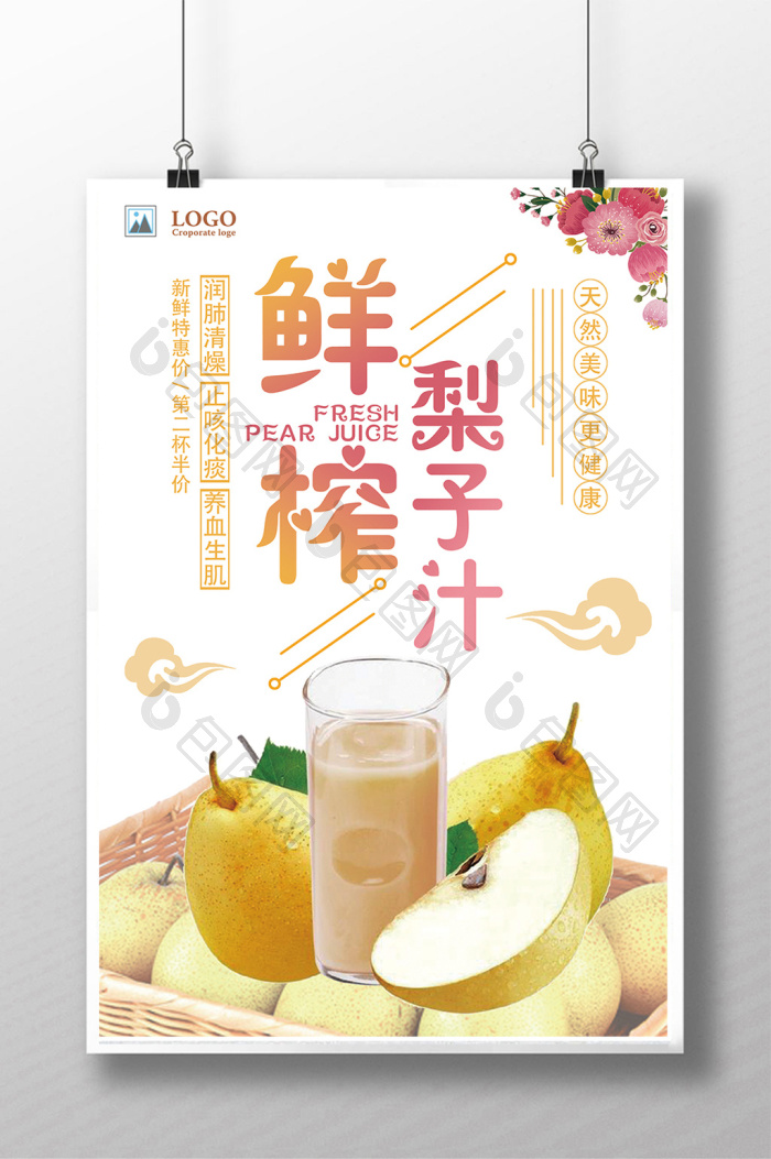 鲜榨梨子汁饮品店模板-包图网