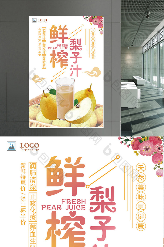 鲜榨梨子汁饮品店宣传海报模板