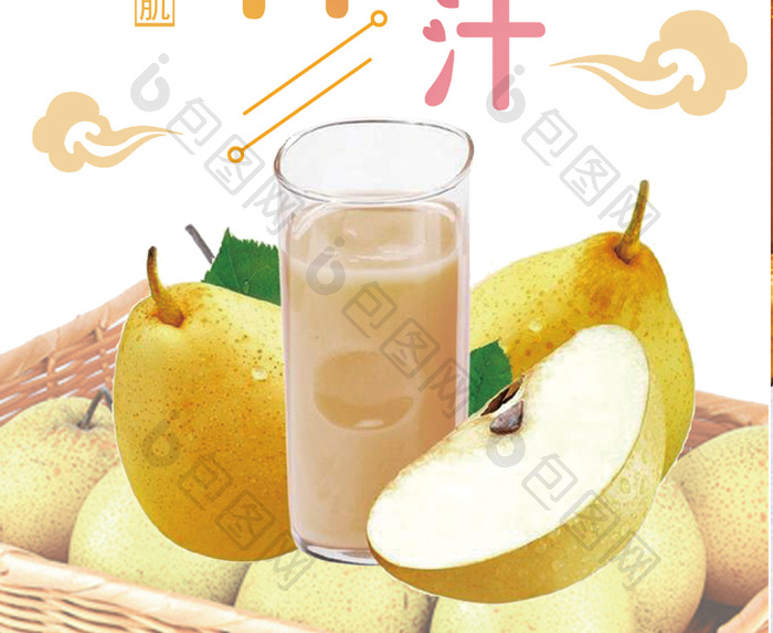 鲜榨梨子汁饮品店模板-包图网