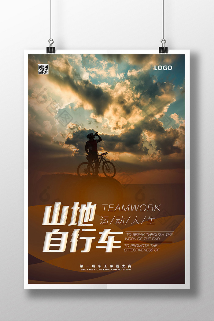 山地自行车运动人生宣传海报