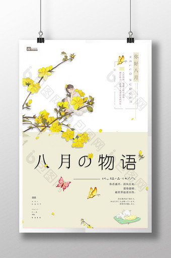 简约文艺日系小清新八月物语促销海报图片