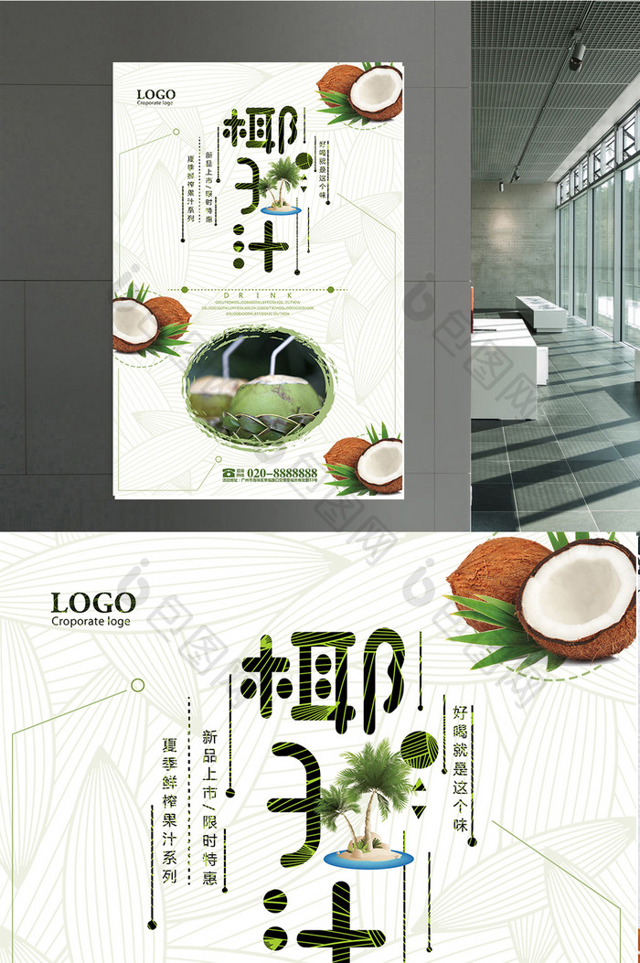 美味椰子汁宣传海报设计