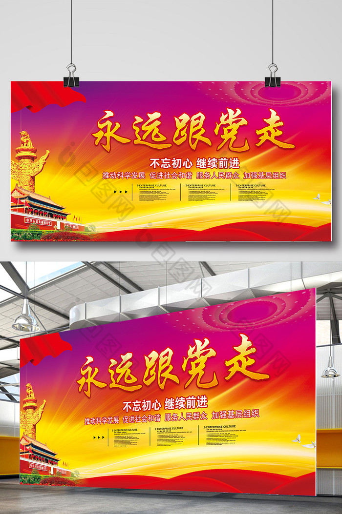 永远跟党走展板图片
