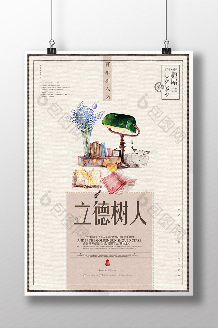 中国风立德树人海报设计