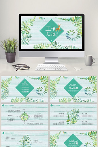 小清新简约通用商务工作报告PPT模板