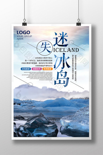 欧洲北欧迷失冰岛旅游海报下载图片