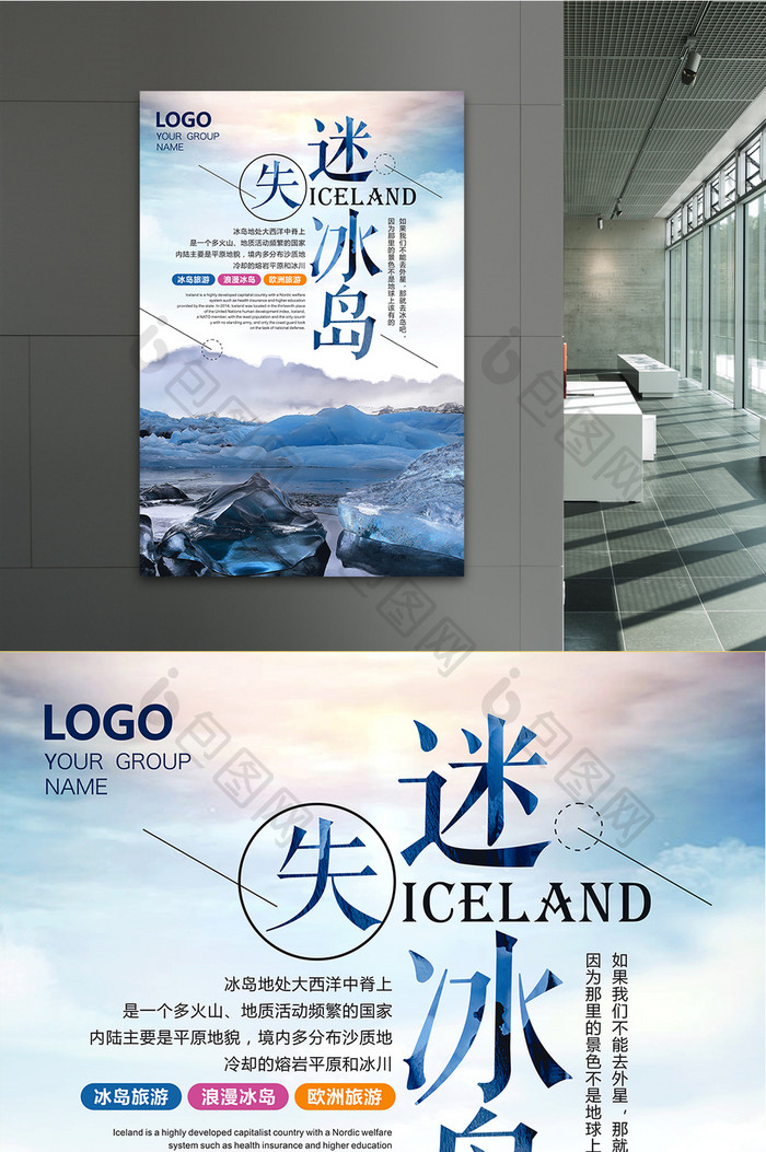 欧洲北欧迷失冰岛旅游海报下载