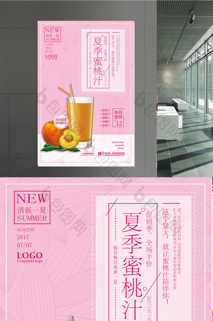 夏季蜜桃汁宣传海报设计