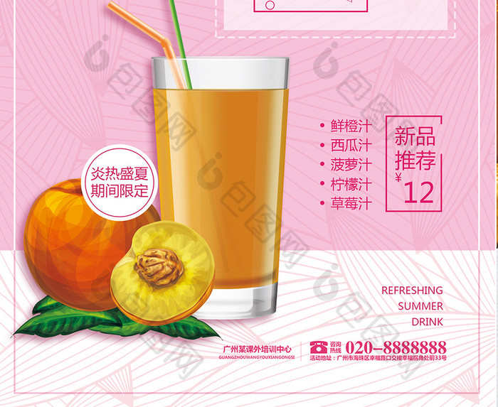 夏季蜜桃汁宣传海报设计