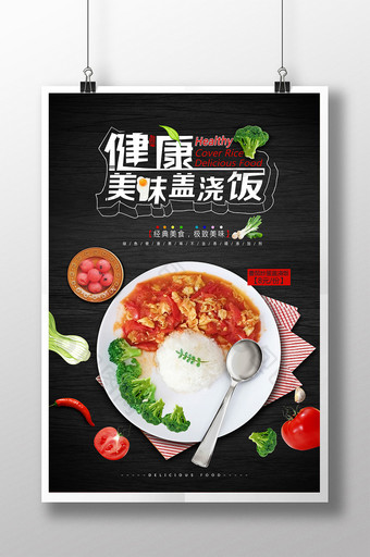 健康美味盖浇饭饭馆广告海报设计图片