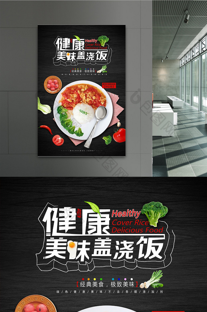健康美味盖浇饭饭馆广告海报设计
