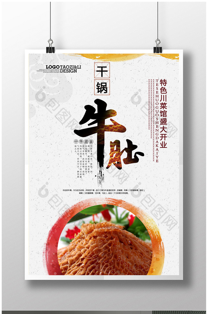 中国风牛肚饭店开业美食海报宣传