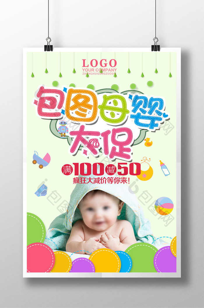 卡通可爱母婴产品促销海报素材