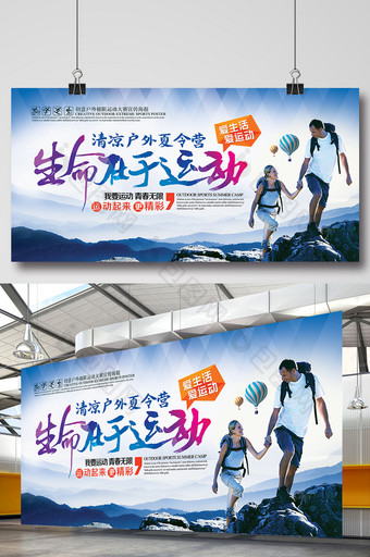 中国风生命在于运动创意户外宣传海报图片