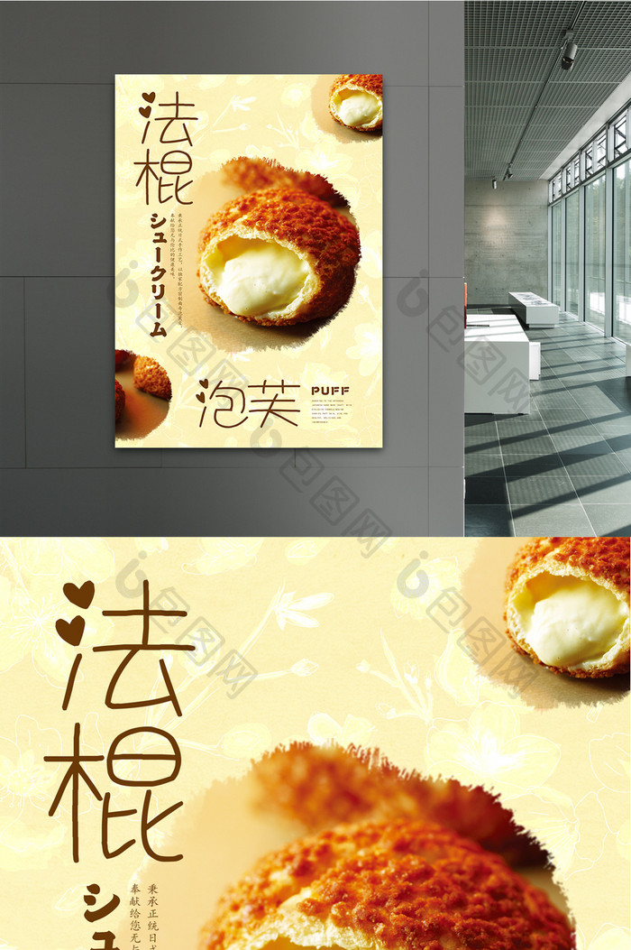 创意简约日式海报美食促销海报法棍泡芙