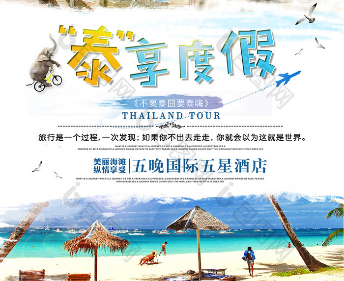 创意旅游泰国泰享度假旅游海报模板
