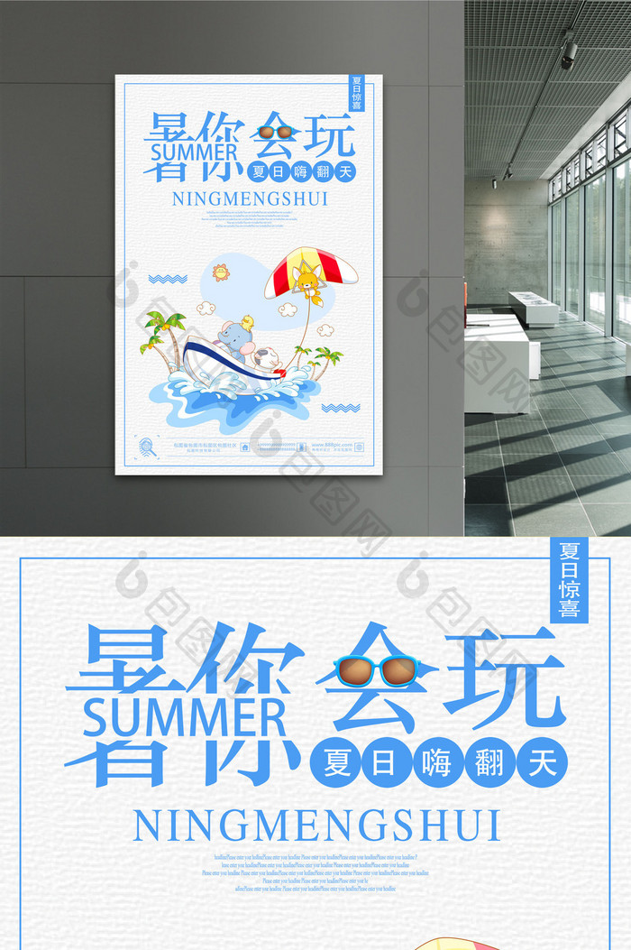 夏日小清新海边旅游暑你会玩旅行海报