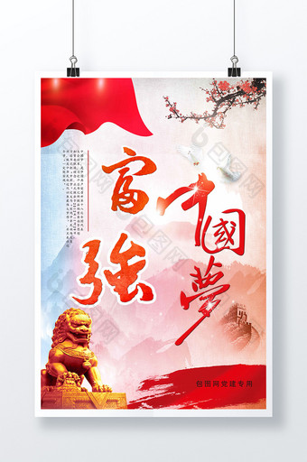 富强中国梦展板海报图片