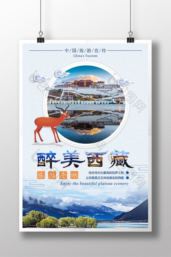 唯美清新旅游景点醉美西藏宣传海报