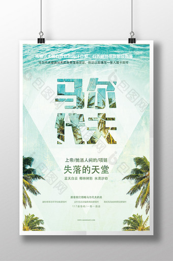 清新简约马尔代夫沙滩海岛旅游宣传创意海报图片