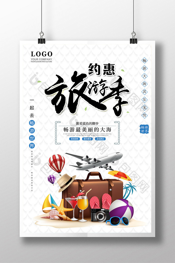 夏日约惠旅游季宣传海报设计
