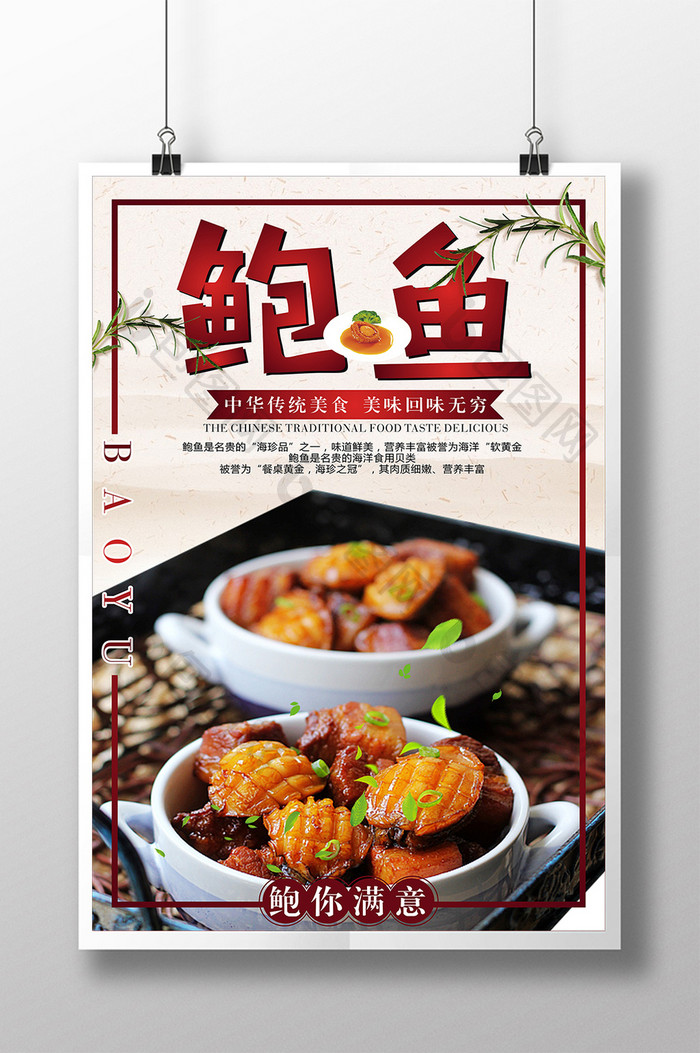 美食美味鲍鱼宣传海报设计