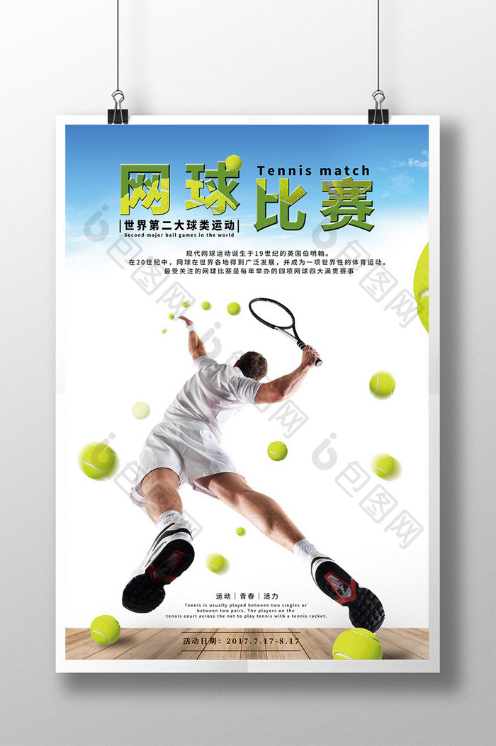 网球比赛宣传海报